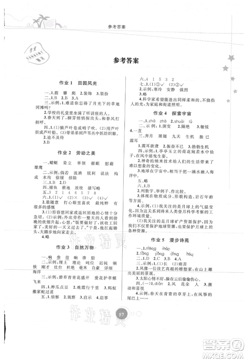 內(nèi)蒙古教育出版社2021暑假作業(yè)四年級語文參考答案