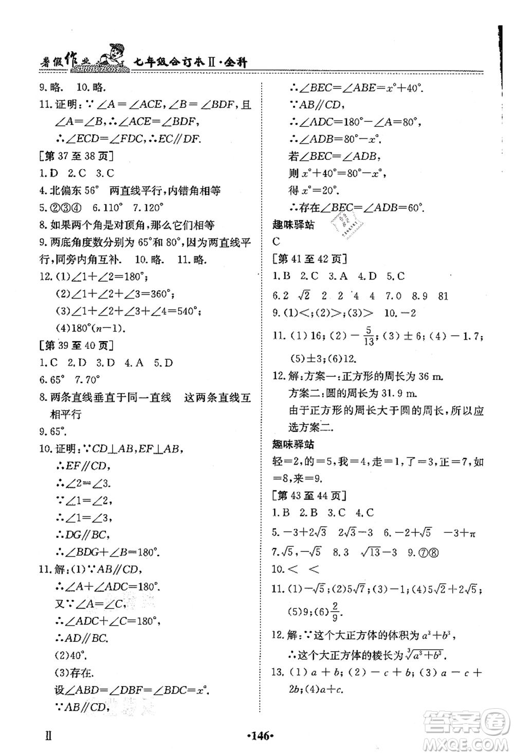 江西高校出版社2021暑假作業(yè)七年級全科合訂本2答案