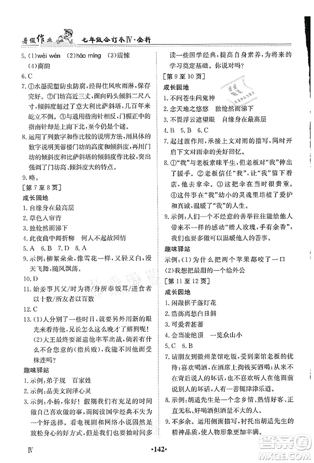 江西高校出版社2021暑假作業(yè)七年級(jí)全科合訂本4答案