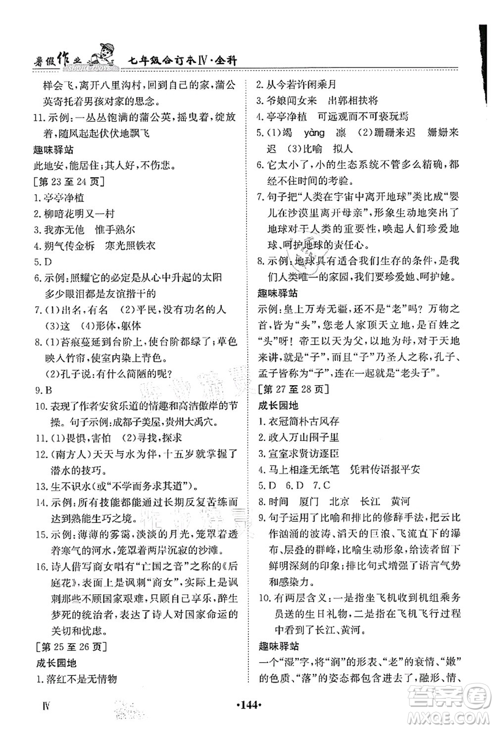 江西高校出版社2021暑假作業(yè)七年級(jí)全科合訂本4答案