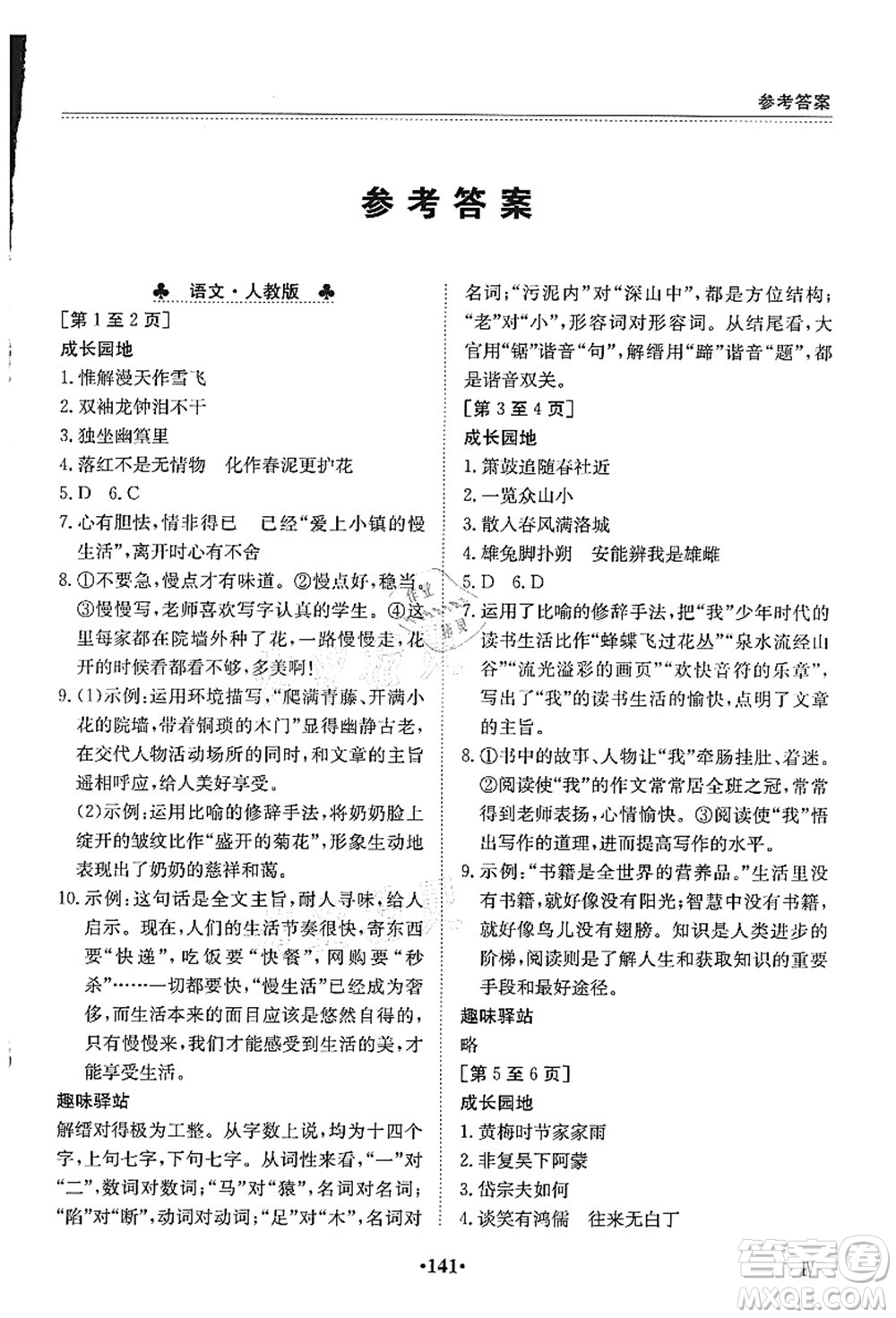 江西高校出版社2021暑假作業(yè)七年級(jí)全科合訂本4答案