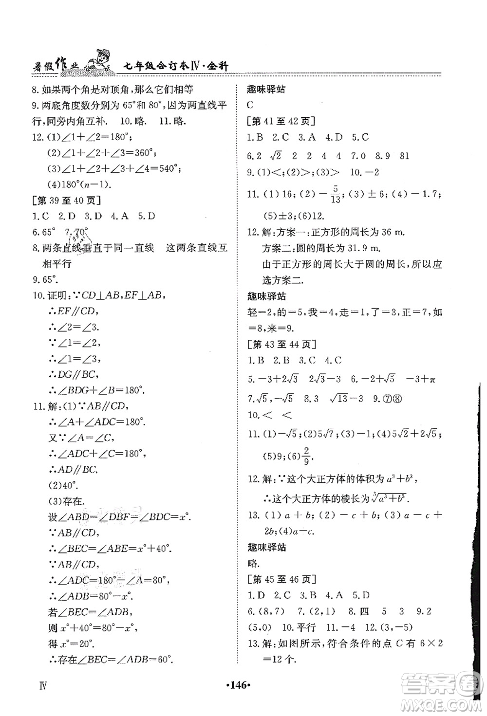 江西高校出版社2021暑假作業(yè)七年級(jí)全科合訂本4答案