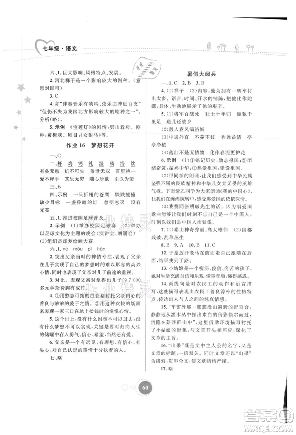 內(nèi)蒙古教育出版社2021暑假作業(yè)七年級(jí)語文參考答案