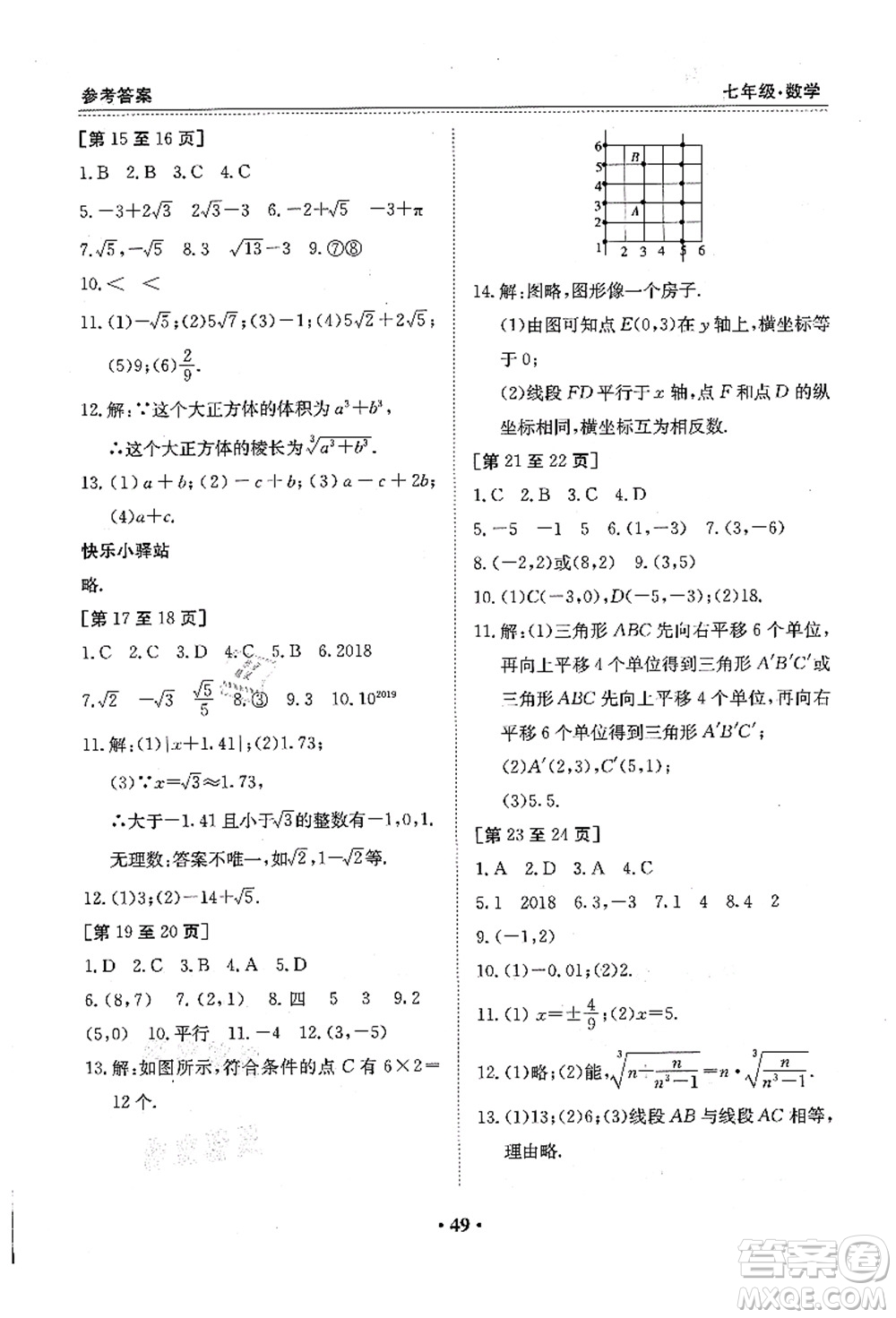 江西高校出版社2021暑假作業(yè)七年級數(shù)學(xué)人教版答案