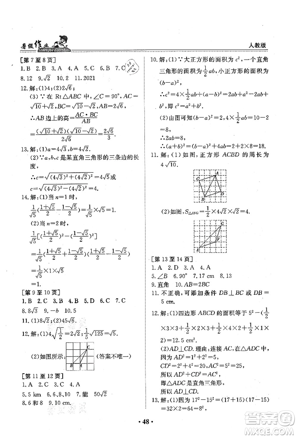 江西高校出版社2021暑假作業(yè)八年級數(shù)學(xué)人教版答案