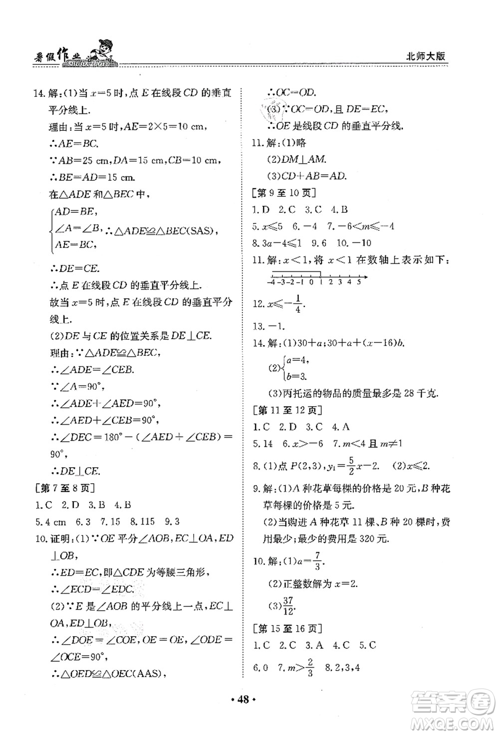 江西高校出版社2021暑假作業(yè)八年級數(shù)學(xué)北師大版答案