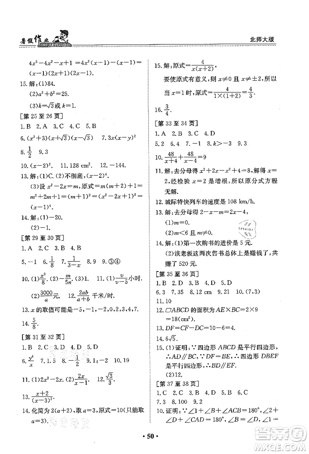 江西高校出版社2021暑假作業(yè)八年級數(shù)學(xué)北師大版答案