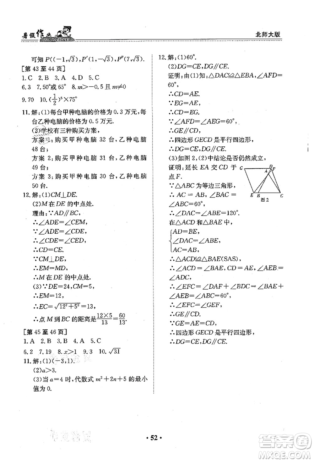 江西高校出版社2021暑假作業(yè)八年級數(shù)學(xué)北師大版答案