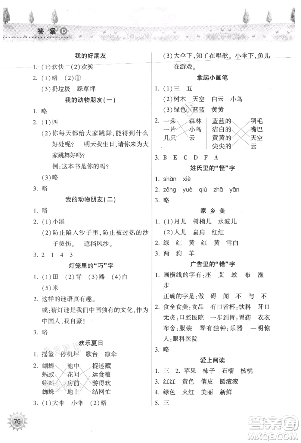 希望出版社2021暑假作業(yè)本天天練小學(xué)一年級(jí)語(yǔ)文統(tǒng)編版參考答案