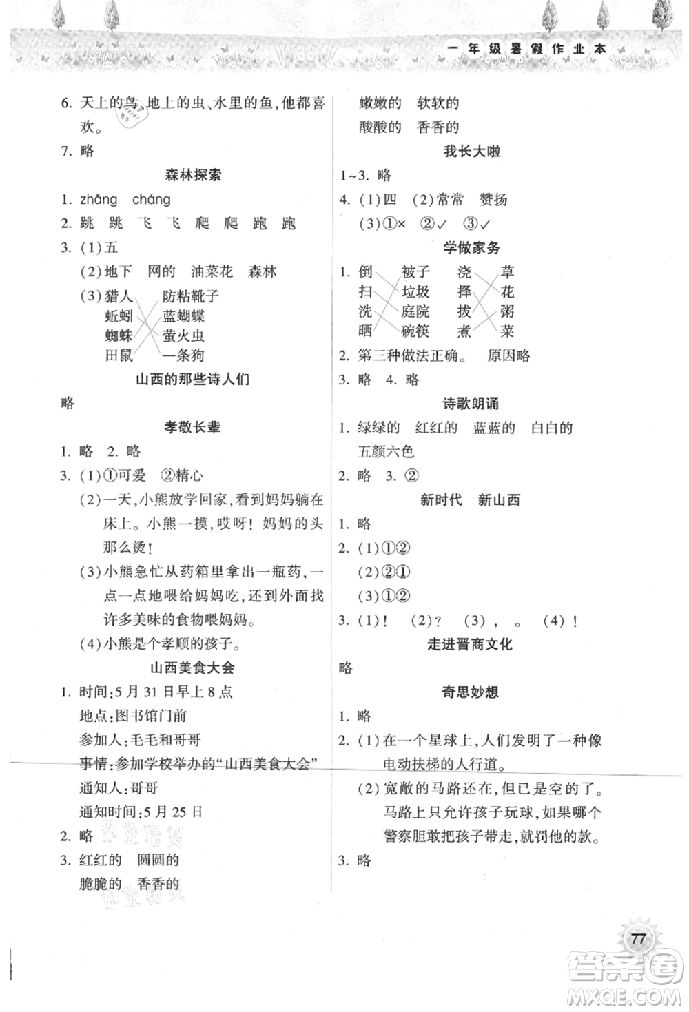 希望出版社2021暑假作業(yè)本天天練小學(xué)一年級(jí)語(yǔ)文統(tǒng)編版參考答案