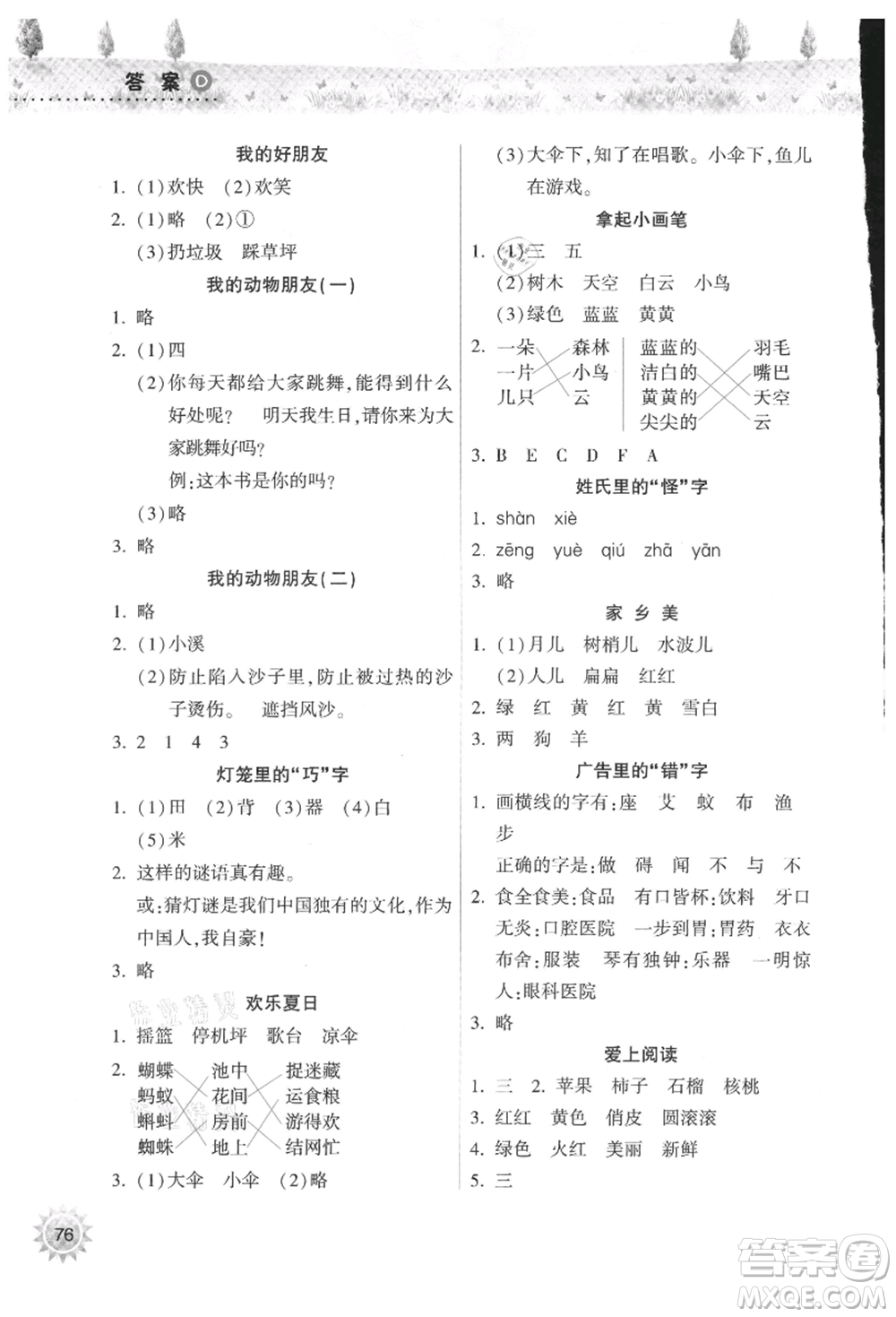 希望出版社2021暑假作業(yè)本天天練小學(xué)一年級語文晉江專版A參考答案