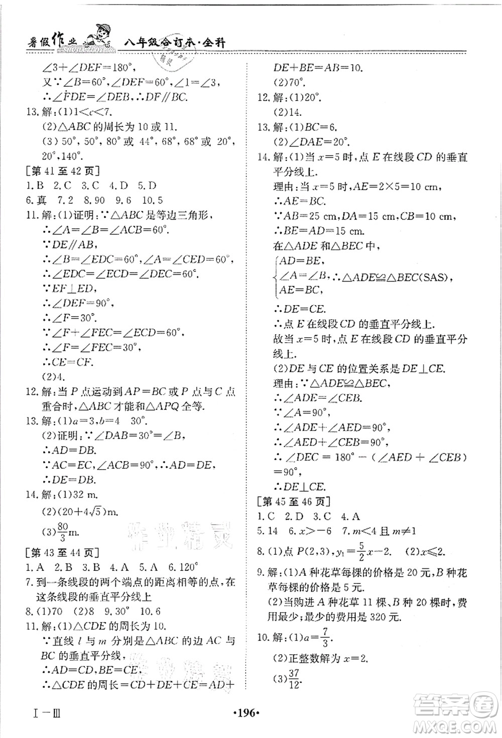 江西高校出版社2021暑假作業(yè)八年級全科合訂本答案