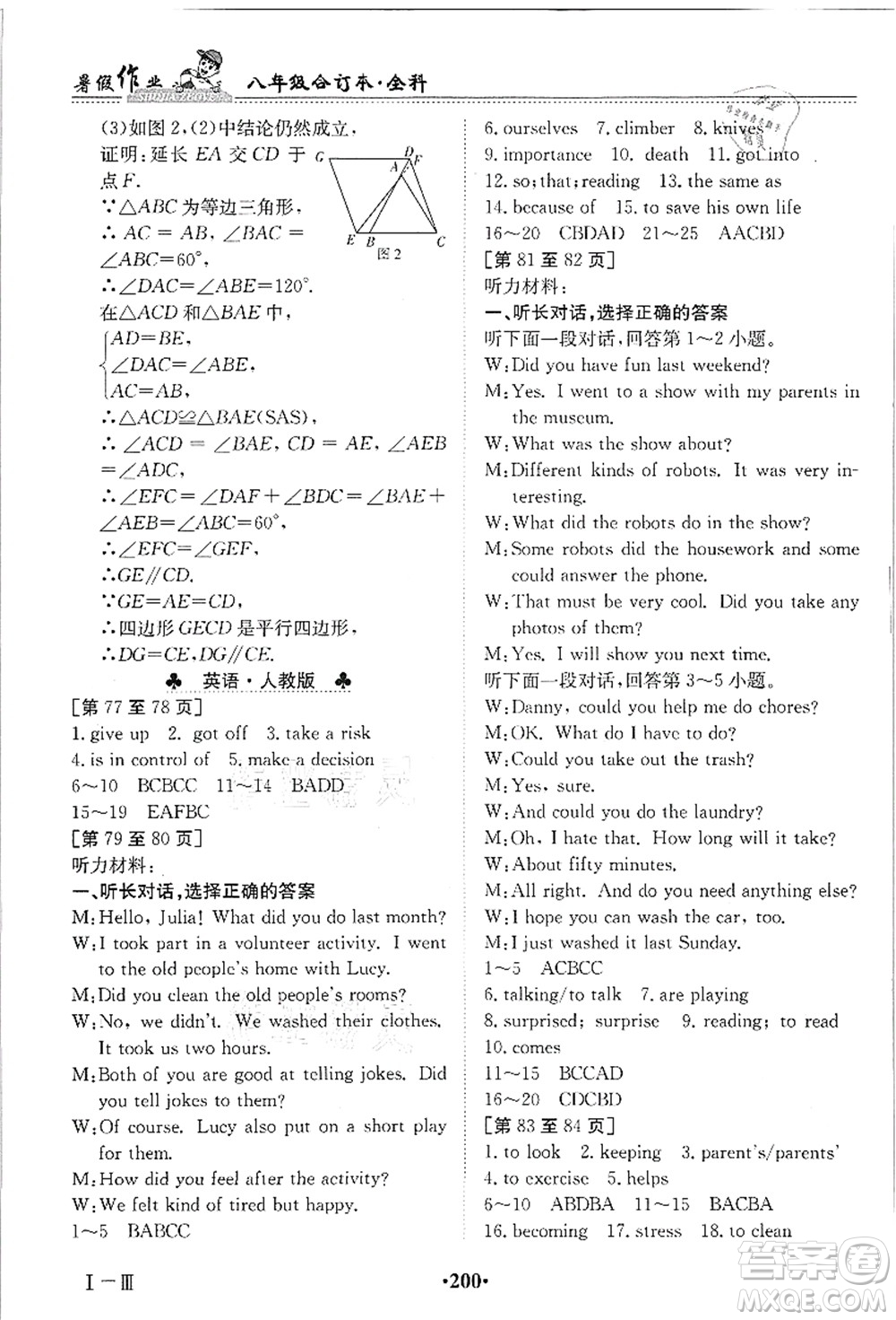 江西高校出版社2021暑假作業(yè)八年級全科合訂本答案