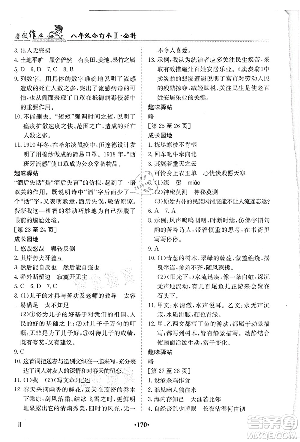 江西高校出版社2021暑假作業(yè)八年級全科合訂本2答案