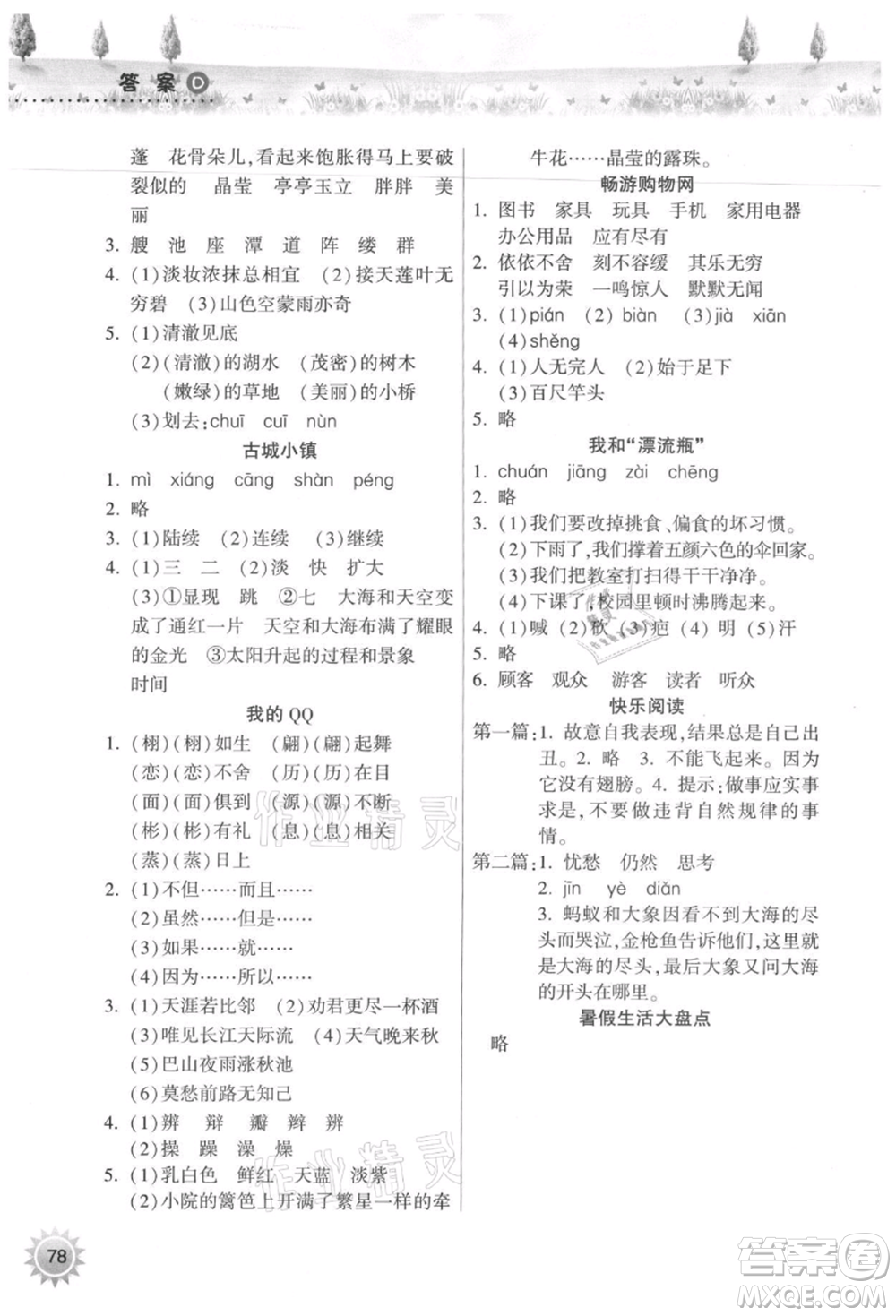 希望出版社2021暑假作業(yè)本天天練小學(xué)三年級語文統(tǒng)編版參考答案