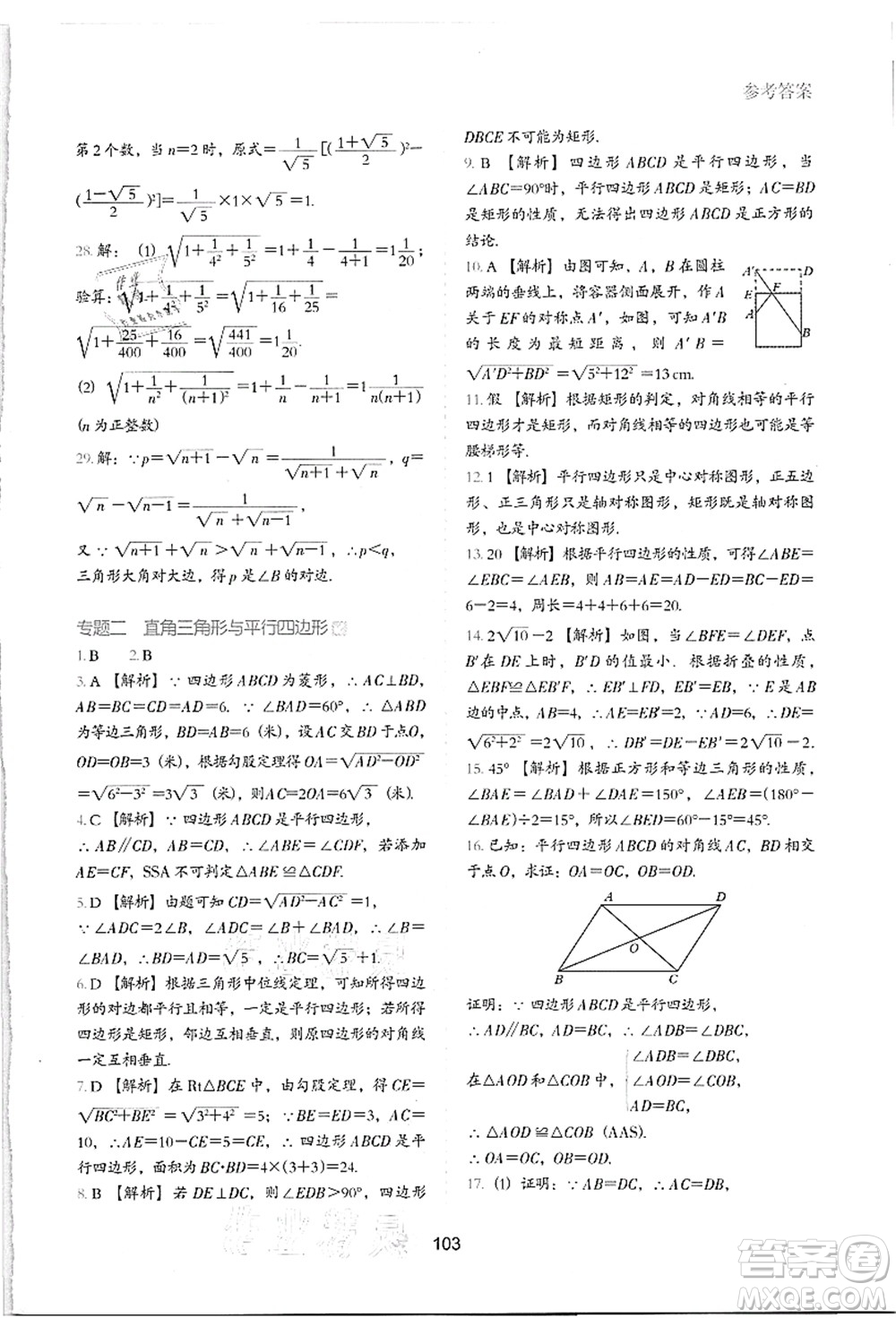 河北教育出版社2021初中升年級銜接教材8升9年級數(shù)學(xué)答案