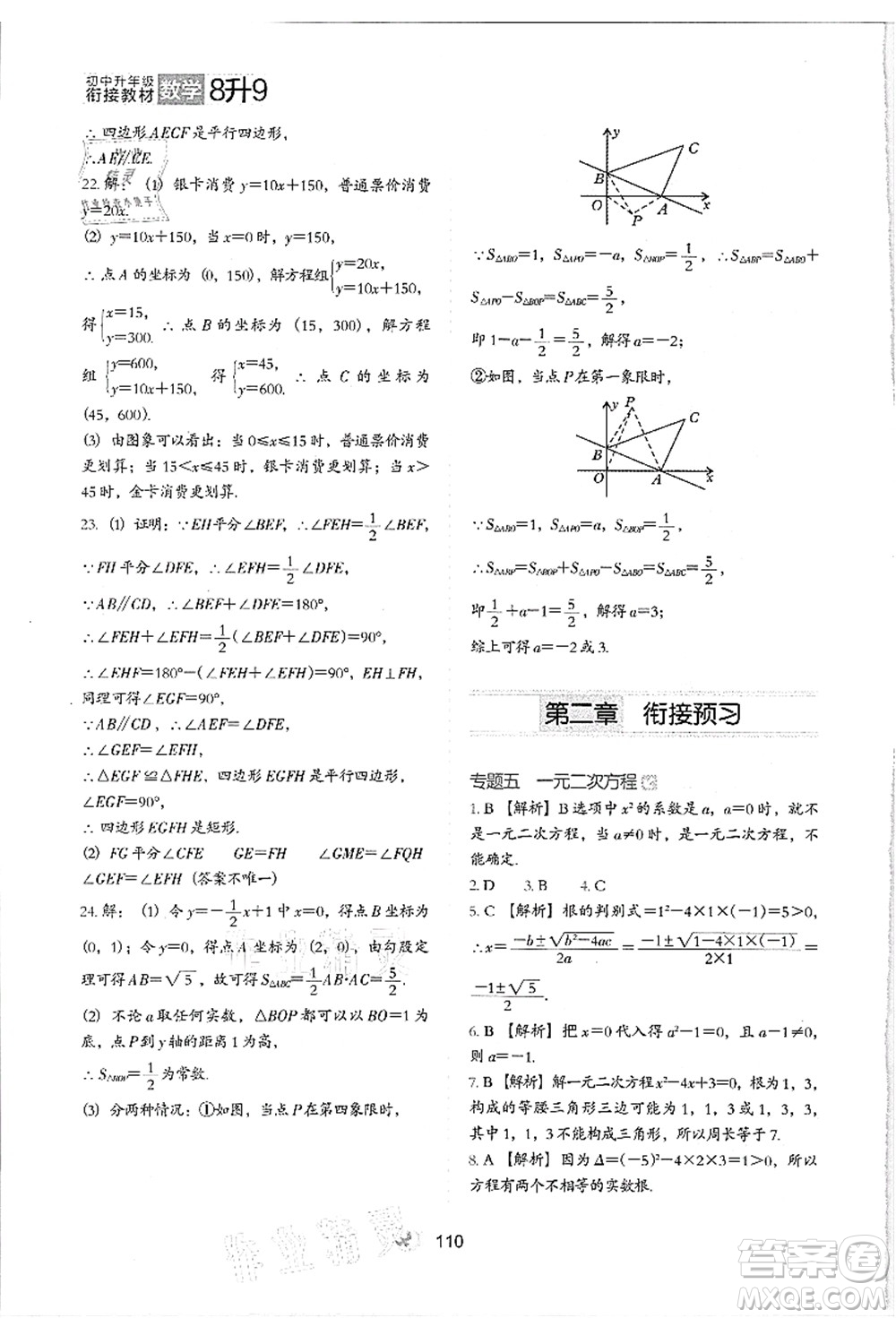 河北教育出版社2021初中升年級銜接教材8升9年級數(shù)學(xué)答案