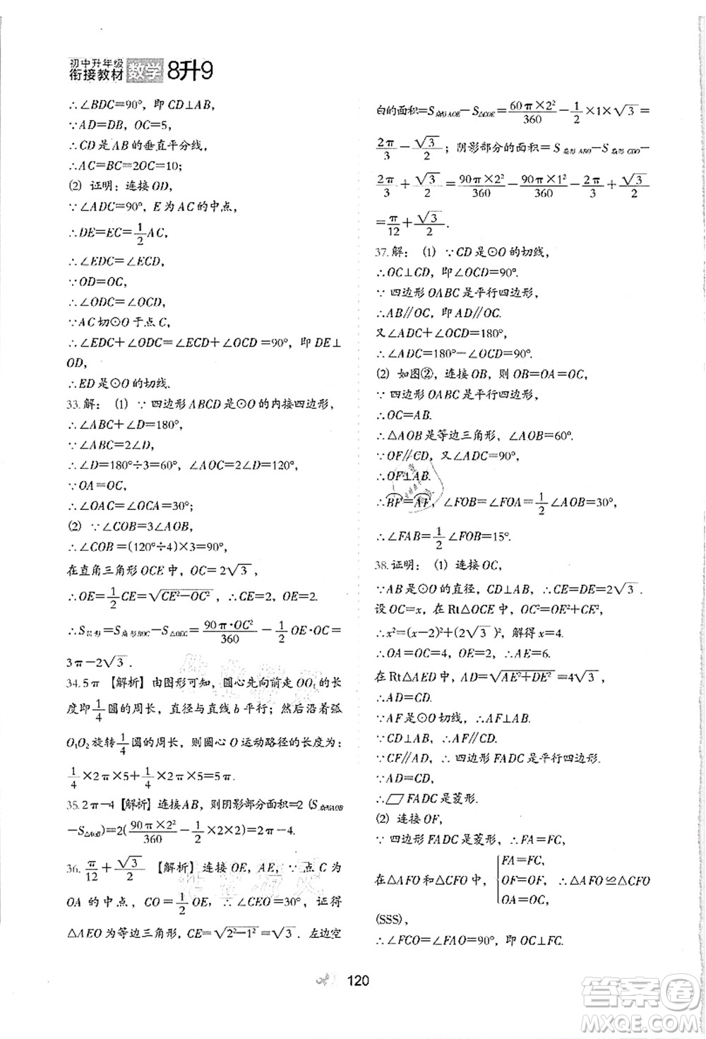 河北教育出版社2021初中升年級銜接教材8升9年級數(shù)學(xué)答案