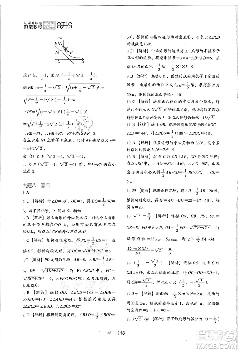 河北教育出版社2021初中升年級銜接教材8升9年級數(shù)學(xué)答案