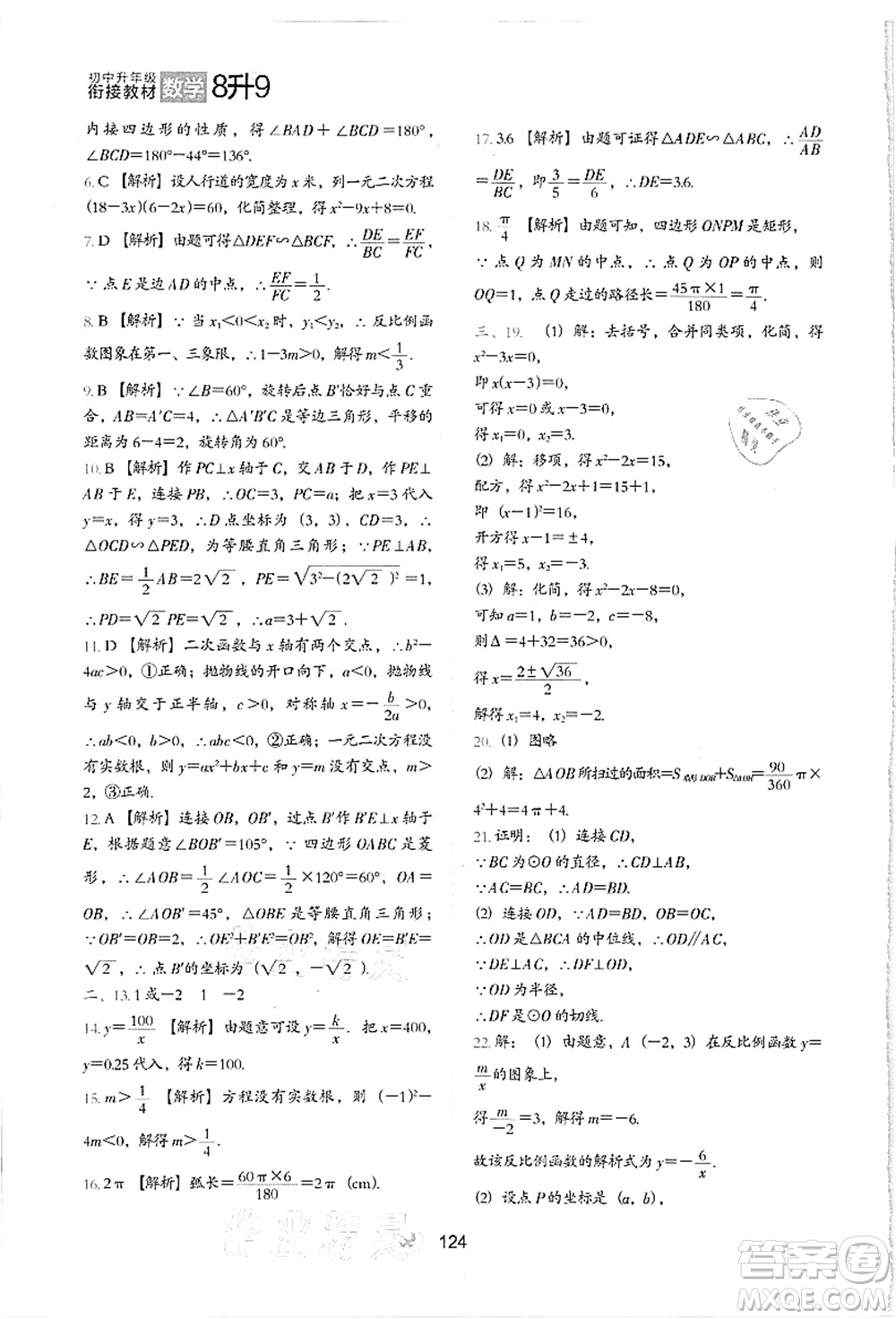 河北教育出版社2021初中升年級銜接教材8升9年級數(shù)學(xué)答案