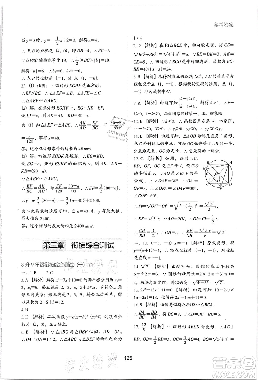 河北教育出版社2021初中升年級銜接教材8升9年級數(shù)學(xué)答案