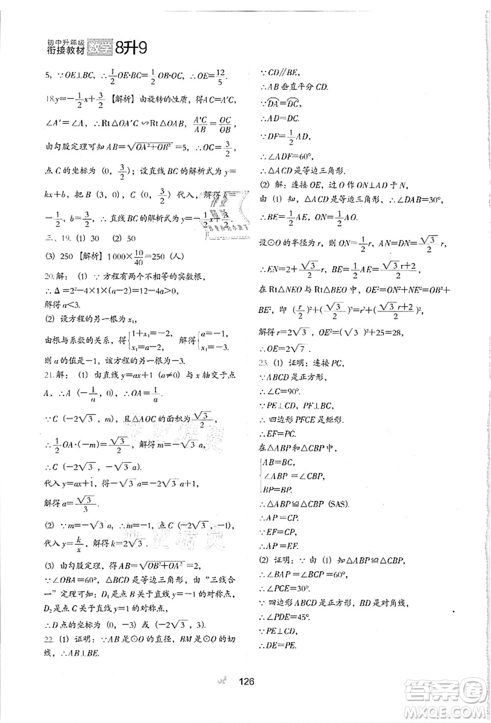 河北教育出版社2021初中升年級銜接教材8升9年級數(shù)學(xué)答案