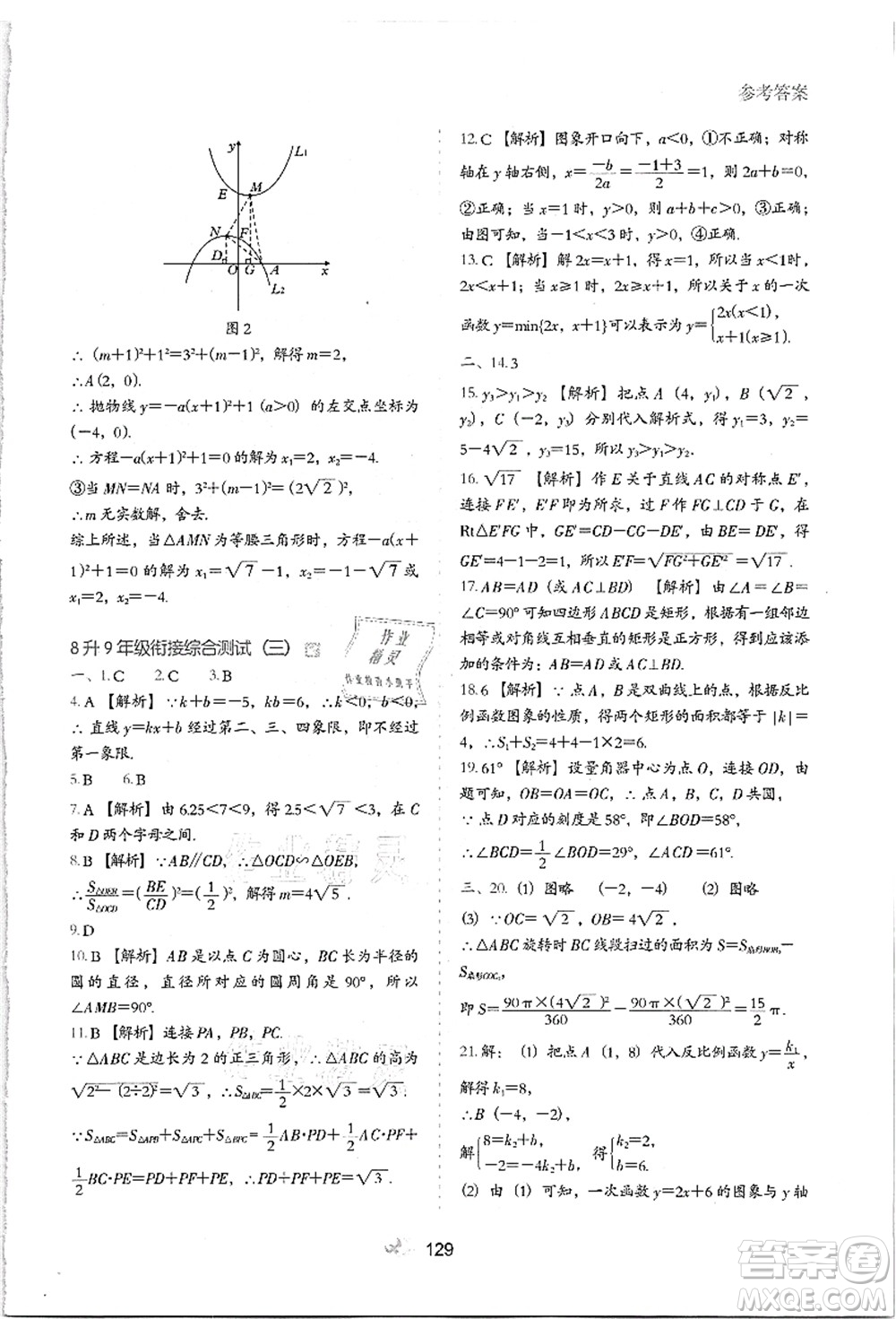 河北教育出版社2021初中升年級銜接教材8升9年級數(shù)學(xué)答案