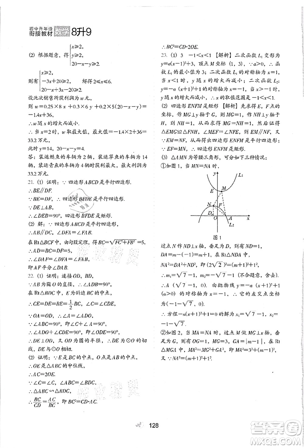 河北教育出版社2021初中升年級銜接教材8升9年級數(shù)學(xué)答案