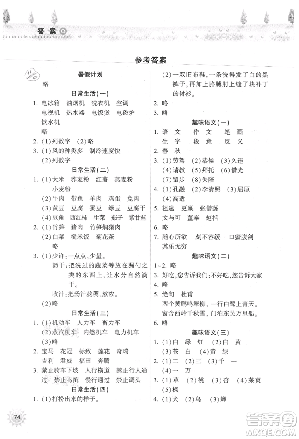 希望出版社2021暑假作業(yè)本天天練小學四年級語文統(tǒng)編版參考答案