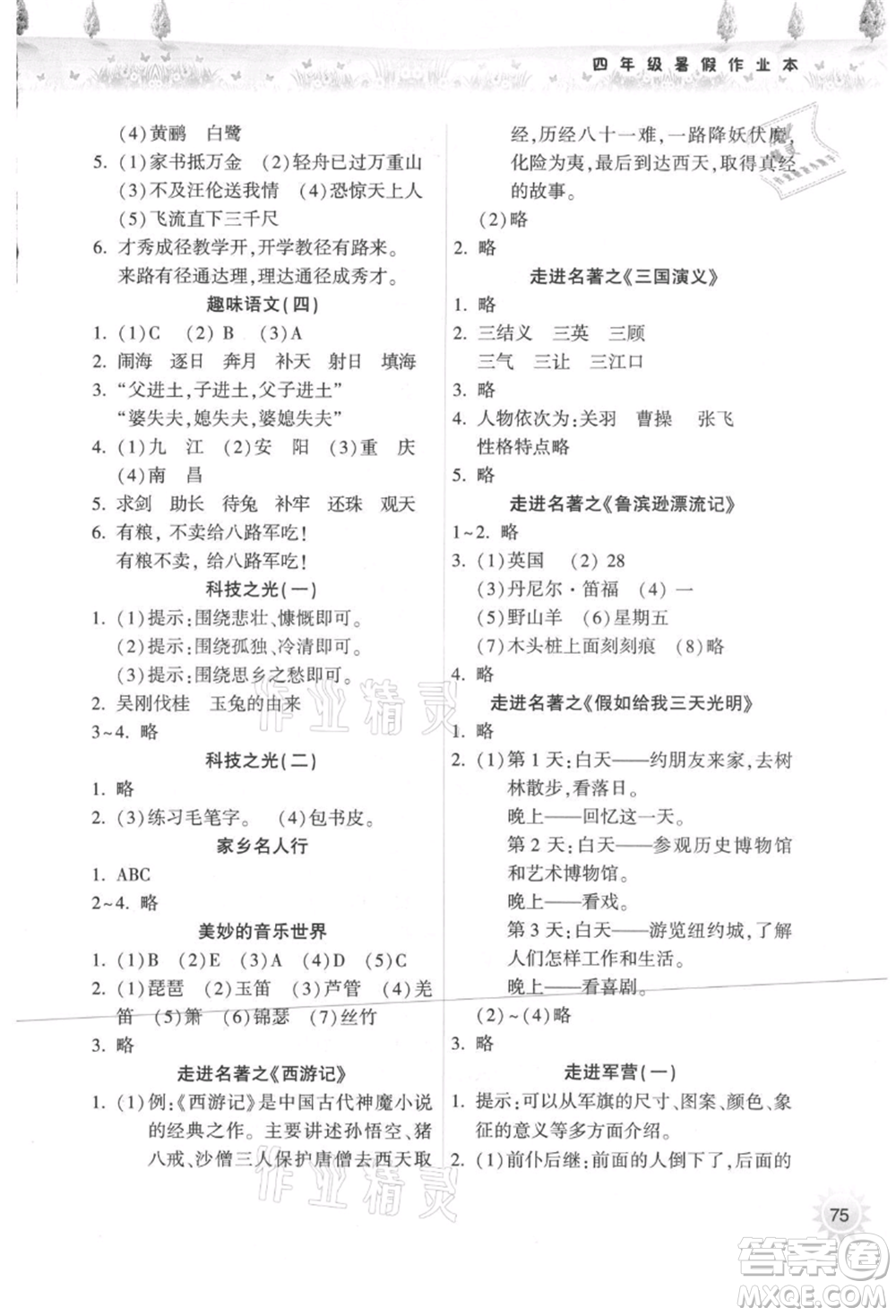 希望出版社2021暑假作業(yè)本天天練小學四年級語文統(tǒng)編版參考答案