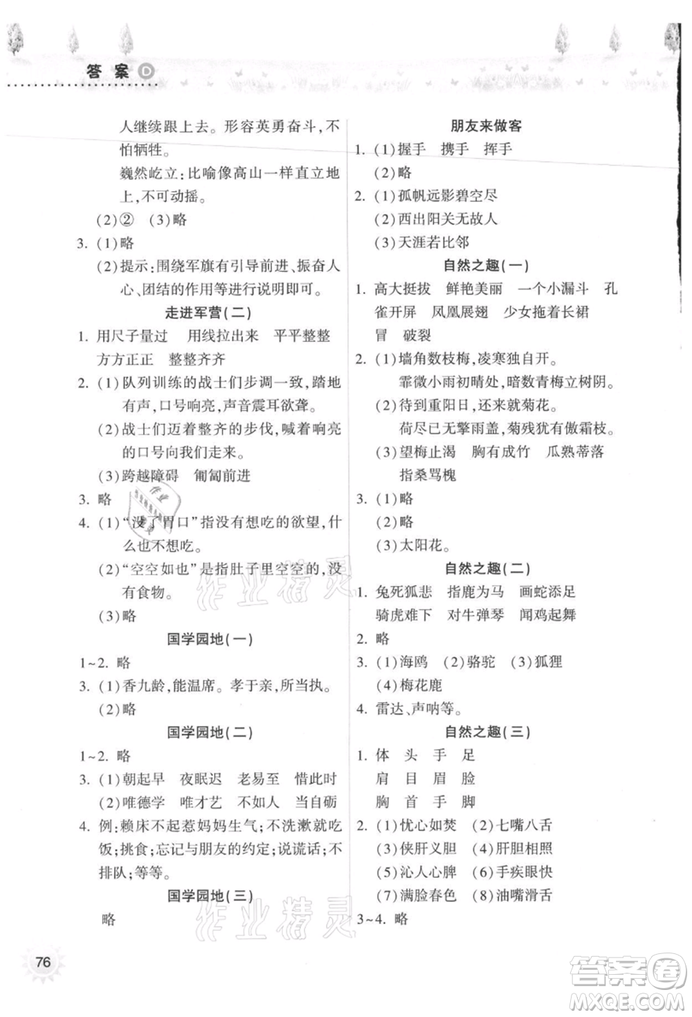 希望出版社2021暑假作業(yè)本天天練小學四年級語文統(tǒng)編版參考答案