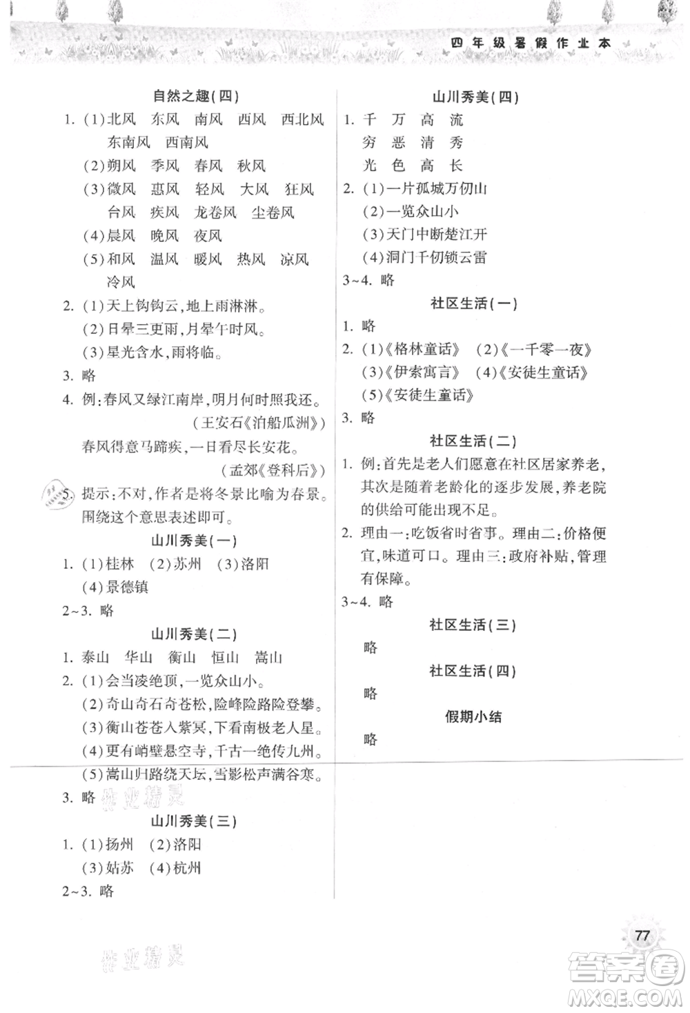 希望出版社2021暑假作業(yè)本天天練小學四年級語文統(tǒng)編版參考答案