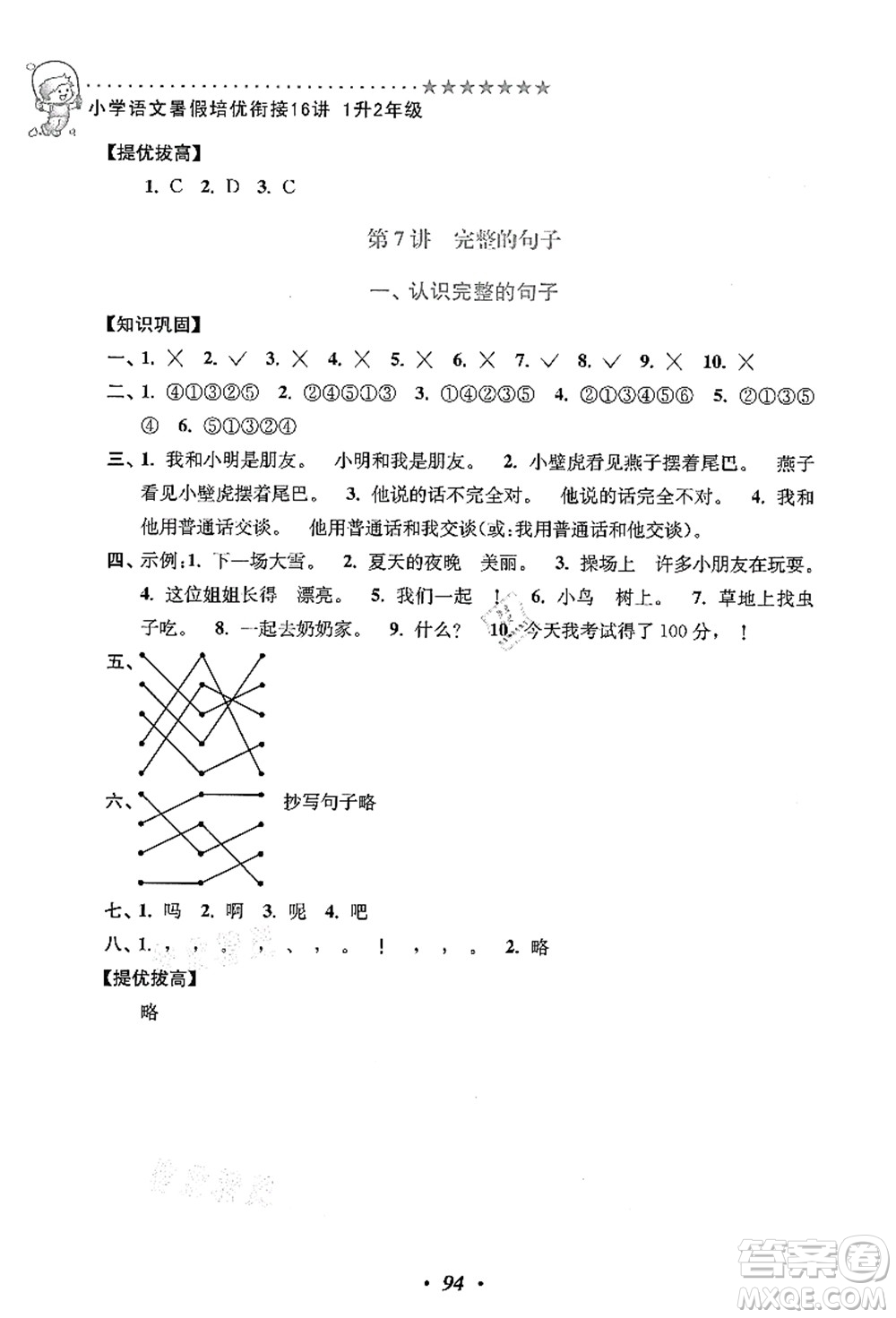 江蘇鳳凰美術(shù)出版社2021暑假培優(yōu)銜接16講一升二年級語文答案