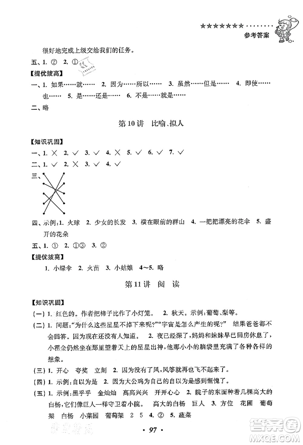 江蘇鳳凰美術(shù)出版社2021暑假培優(yōu)銜接16講一升二年級語文答案