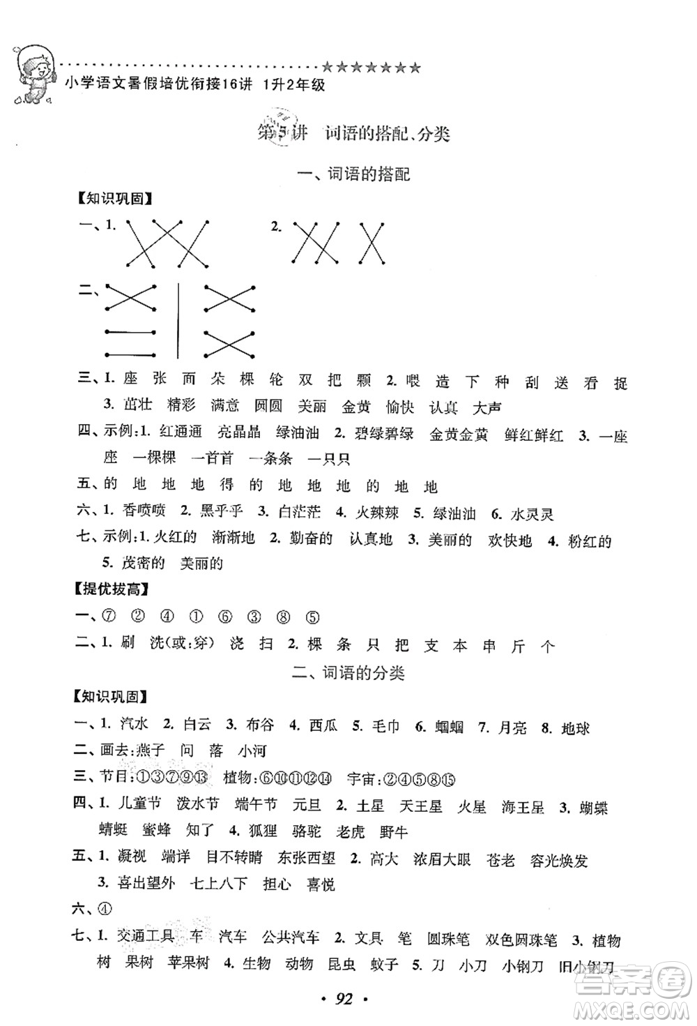 江蘇鳳凰美術(shù)出版社2021暑假培優(yōu)銜接16講一升二年級語文答案