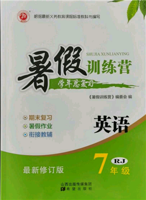 希望出版社2021暑假訓(xùn)練營學(xué)年總復(fù)習(xí)七年級英語人教版參考答案