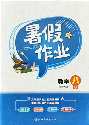 江西高校出版社2021暑假作業(yè)八年級數(shù)學(xué)北師大版答案