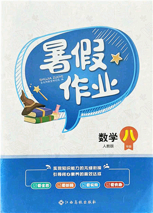 江西高校出版社2021暑假作業(yè)八年級數(shù)學(xué)人教版答案