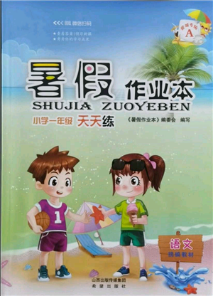 希望出版社2021暑假作業(yè)本天天練小學(xué)一年級語文晉江專版A參考答案