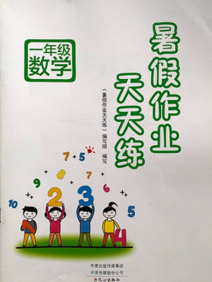 文心出版社2021暑假作業(yè)天天練數(shù)學一年級北師大版答案