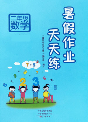 文心出版社2021暑假作業(yè)天天練數(shù)學(xué)二年級(jí)西師大版答案