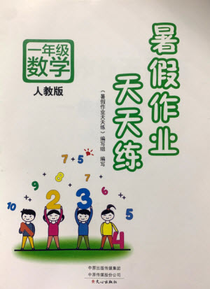 文心出版社2021暑假作業(yè)天天練數(shù)學(xué)一年級人教版答案