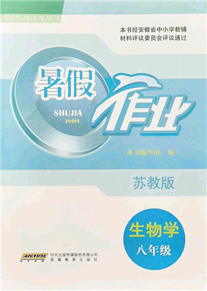 安徽教育出版社2021暑假作業(yè)八年級(jí)生物蘇教版答案