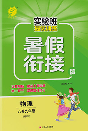 江蘇人民出版社2021實驗班提優(yōu)訓練暑假銜接物理八升九年級JSKJ蘇科版答案