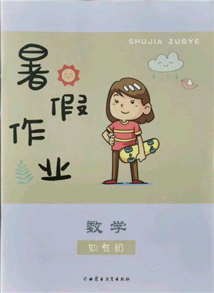 內(nèi)蒙古教育出版社2021暑假作業(yè)四年級(jí)數(shù)學(xué)參考答案