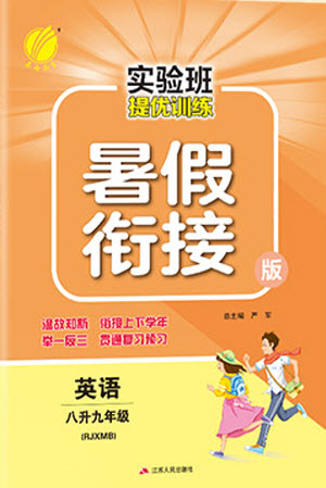 江蘇人民出版社2021實驗班提優(yōu)訓(xùn)練暑假銜接英語八升九年級RJXMB人教版答案