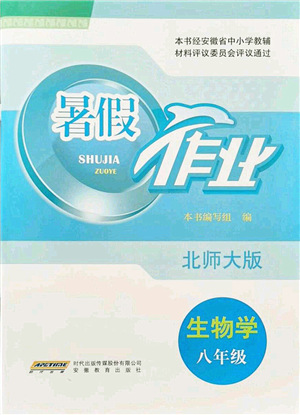 安徽教育出版社2021暑假作業(yè)八年級(jí)生物北師大版答案