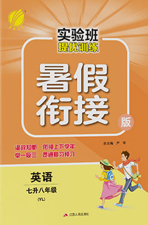 江蘇人民出版社2021實驗班提優(yōu)訓(xùn)練暑假銜接英語七升八年級YL譯林版答案