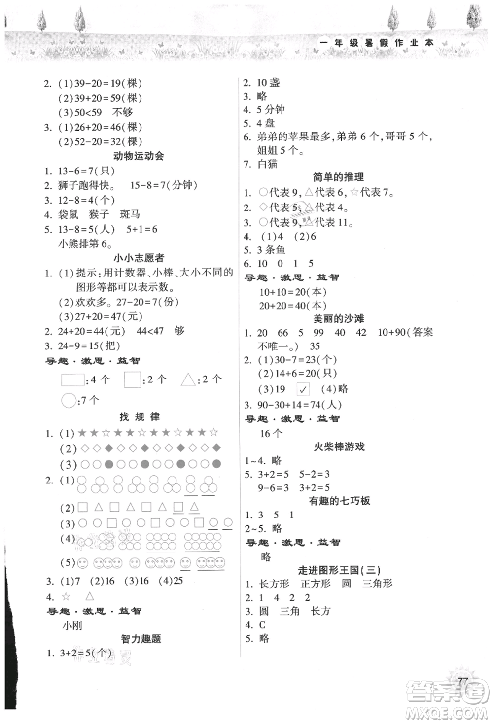 希望出版社2021暑假作業(yè)本天天練小學(xué)一年級(jí)數(shù)學(xué)人教版參考答案