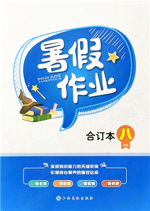 江西高校出版社2021暑假作業(yè)八年級合訂本答案